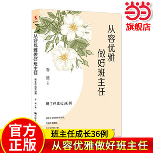 【当当网旗舰店】正版 从容优雅做好班主任：班主任成长36例 李迪/著 教师用书教师培训参考班主任带班班级课堂管理书籍