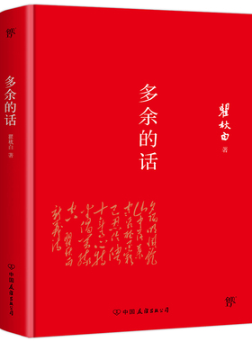 当当网正版 多余的话未删节全新精装典藏版 瞿秋白著 鲁迅一生的知己 与《可爱的中国》齐名 永不磨灭的红色经典