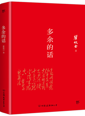 当当网多余的话全新精装典藏版
