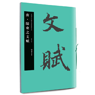 初学者临摹行书字帖成人毛笔古碑帖练字帖 唐陆柬之文赋 华夏万卷毛笔字帖 中国书法名碑名帖原色放大本
