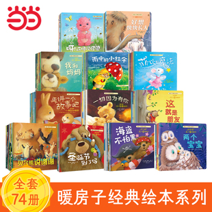 当当网正版 绘本全套12辑74册任选0 暖房子经典 6岁幼儿园宝宝小学生早教启蒙儿童读物亲子共读睡前故事图画书籍婴儿口袋童书 童书
