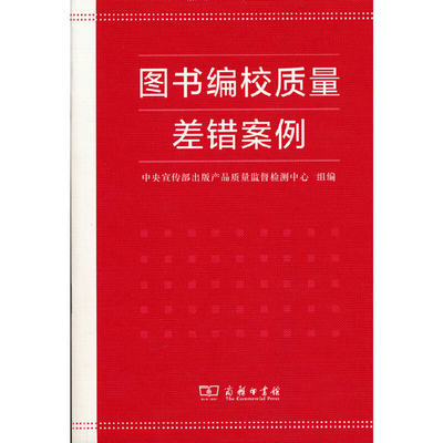 当当网 图书编校质量差错案例 中央宣传部出版产品质量监督检测中心 组编 商务印书馆 正版书籍