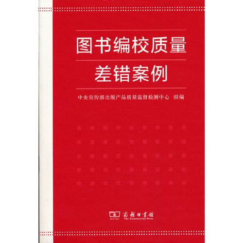 当当网 图书编校质量差错案例 中央宣传部出版产品质量监督检测中心 组编 商务印书馆 正版书籍