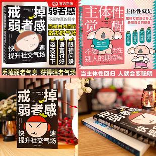 主体性觉醒+戒掉弱者感+心灵捕手笔记本(赠品,不单独售卖)