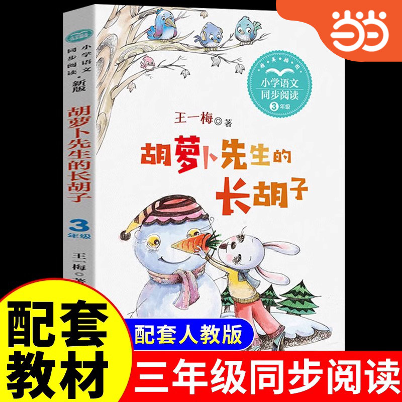 胡萝卜先生的长胡子小学语文同步阅读书系三3年级上册 精美插图统编小学语文教科书同步阅读 语文教材绘本小学生三年级课外书经典