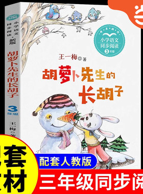 胡萝卜先生的长胡子小学语文同步阅读书系三3年级上册 精美插图统编小学语文教科书同步阅读 语文教材绘本小学生三年级课外书经典