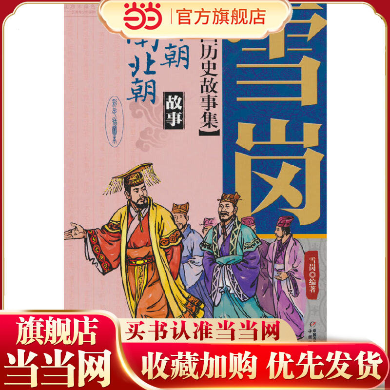 雪岗中国历史故事集(彩色插图本)—— 晋朝南北朝故事