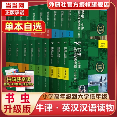 当当网】书虫系列牛津英汉双语读物（赠音频+读后测评+练习答案）升级版入门级一二三四五六级123456级小学初中生高中大学阅读分级