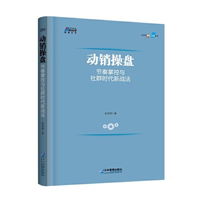 动销操盘: 节奏掌控与社群时代新战法 快消品营销 动销核心要素剖析落地 博瑞森图书