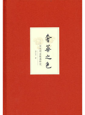 奢华之色——宋元明金银器研究 卷二：明代金银首饰 (增订本）