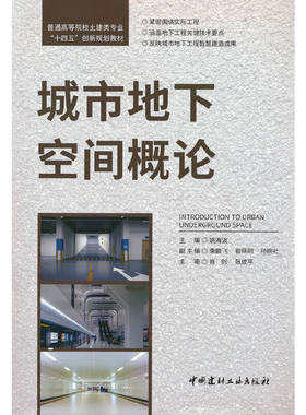 城市地下空间概论/普通高等院校土建类专业“十四五”创新规划教材