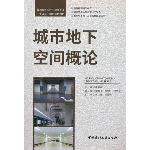 城市地下空间概论/普通高等院校土建类专业“十四五”创新规划教材