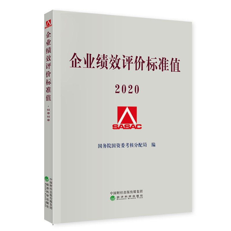 企业绩效评价标准值  2020