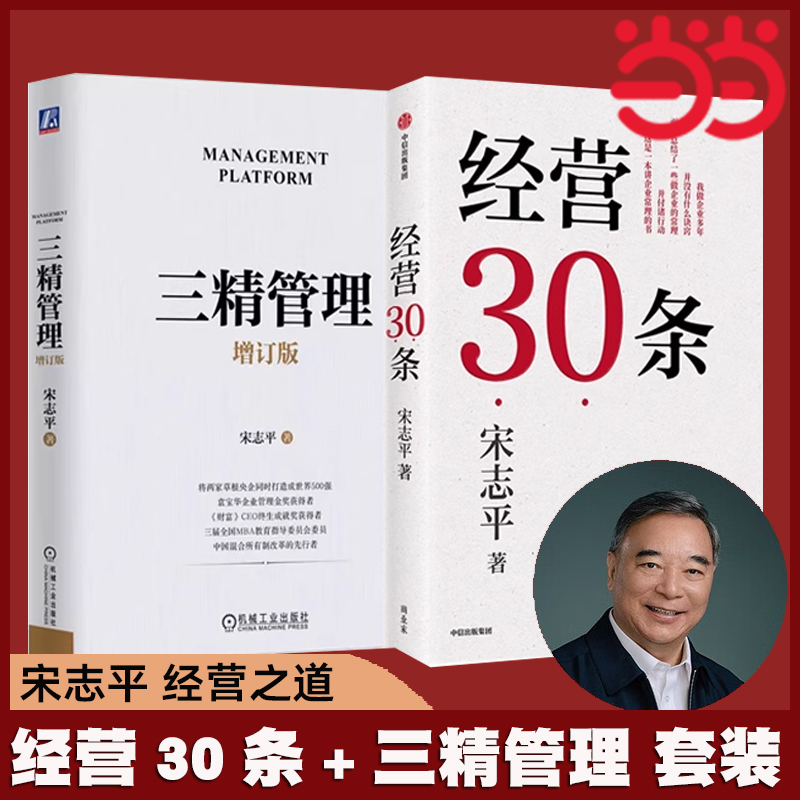 当当网经营30条+三精管理宋志平企业管理经管管理聚焦经营企业战略定价制胜有效创新三精管理企业经营本质正版书籍