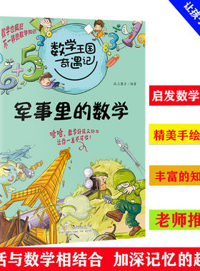 数学王国奇遇记 军事里的数学 7-12岁小学生二三四五六年级课外阅读 数学中的十万个为什么 儿童科普大百科趣味数学思维新方法 逻