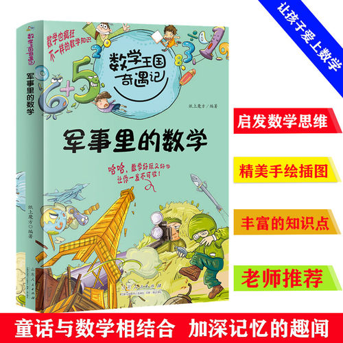 数学王国奇遇记 军事里的数学 7-12岁小学生二三四五六年级课外阅读 数学中的十万个为什么 儿童科普大百科趣味数学思维新方法 逻