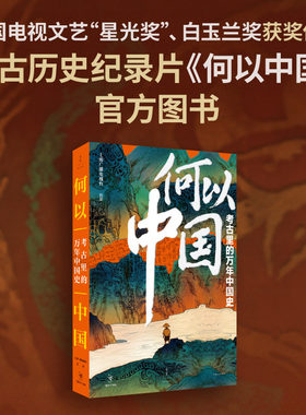 何以中国：考古里的万年中国史（纪录片《何以中国》官方图书，考古学家赵辉
