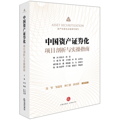 【当当网】中国资产证券化项目剖析与实操指南 法律出版社 正版书籍