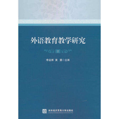 外语教育教学研究2