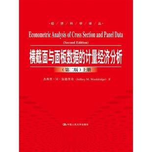 第二版 经济科学译丛 正版 横截面与面板数据 书籍 社 计量经济分析 中国人民大学出版 当当网 杰弗里·M·伍德里奇