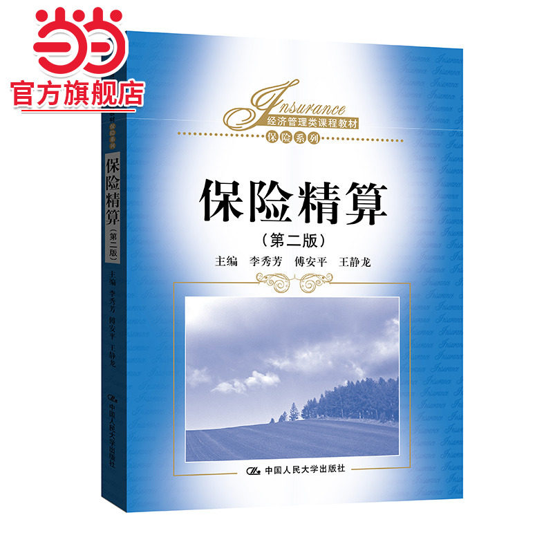 保险精算（第二版）（经济管理类课程教材·保险系列）