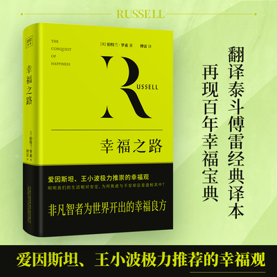 【当当网】幸福之路（非凡智者为大众开出的幸福良方）