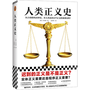 当当网 人类正义史（迟到的正义是不是正义？从古希腊到20世纪，看 朴炯南；吴荣华；读客文化 出品 文汇出版社 正版书籍