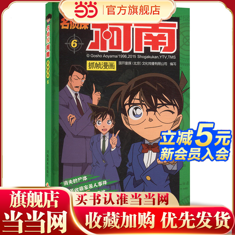 名侦探柯南抓帧漫画 6：日本卡通动漫悬疑热血智力破案经典日漫 儿童悬疑侦探推理连环画童年回忆