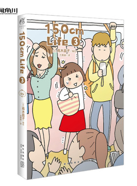 高木直子：150cm Life.3 日本绘本天后“150cm自传”第三弹