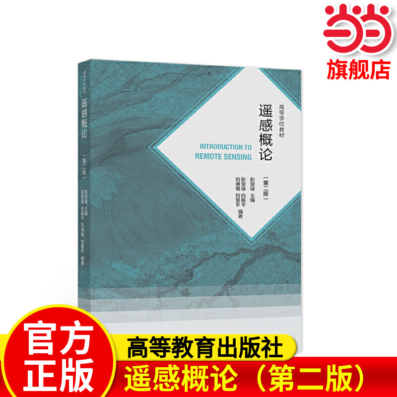 遥感概论（第二版）.彭望?f 等9787040560190/高等教育出版社 预计发货01.04