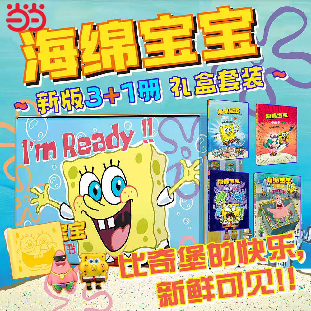 当当网童书 海绵宝宝漫画书套装（全4册）儿童绘本小学生课外阅读书籍图书一二三四五六年级幼儿电影绘本睡前故事启蒙4-6-8-10岁