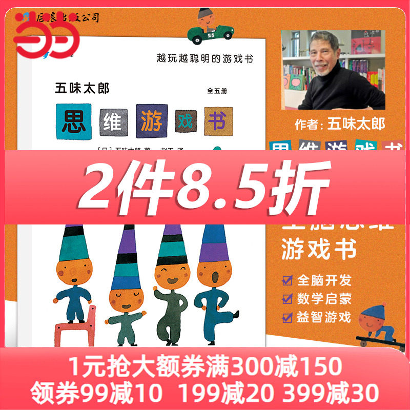 当当网正版童书 五味太郎思维游戏书大J小D 全套5册适合3-8岁怎么样,好用不?