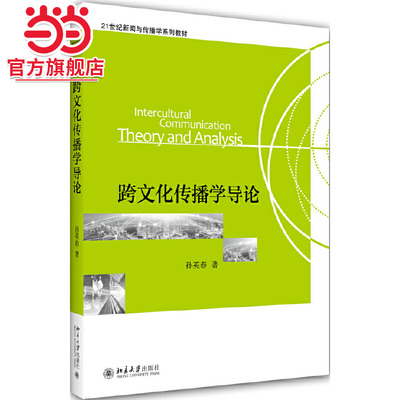 [当当网]跨文化传播学导论  孙英春著9787301136836北京大学出版社21世纪新闻与传播学系列教材正版图书