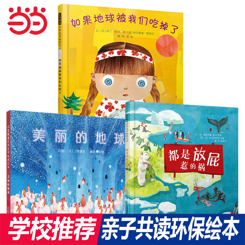 当当网正版童书 如果地球被我们吃掉了 环保绘本美丽的地球 都是放屁惹的祸 精装硬壳启蒙儿童亲子故事童书 0-3-5-6-8周岁