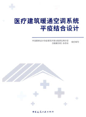 当当网 医疗建筑暖通空调系统平疫结合设计 中国勘察设计协会建筑环境与能源应用分会，《暖通空调》杂志社 中国建筑工业出版社