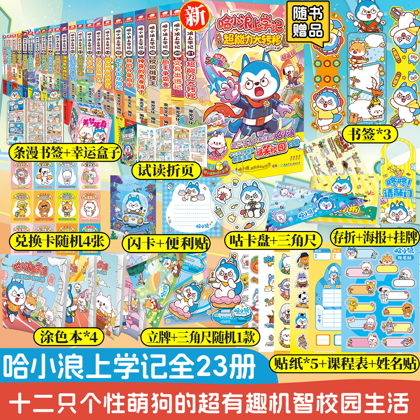 当当网 哈小浪上学记全套1-23册奇遇记游中国成语漫画书星座狗联盟漫画 爆笑校园三四五年级6-8-9-12岁小学生儿童课外阅读书