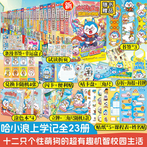 当当网 哈小浪上学记全套1-23册奇遇记游中国成语漫画书星座狗联盟漫画 爆笑校园三四五年级6-8-9-12岁小学生儿童课外阅读书