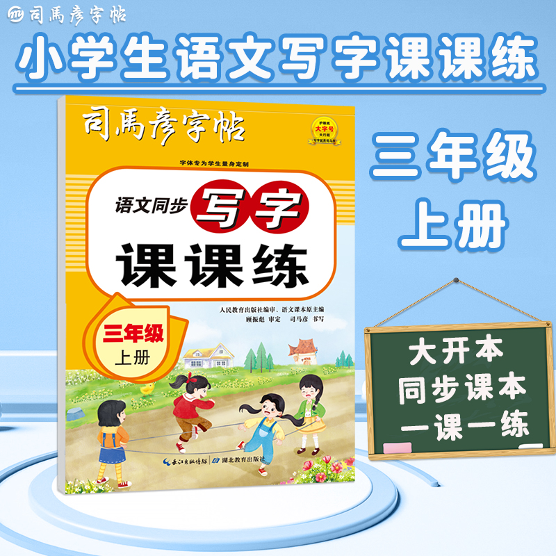 司马彦字帖三年级上册写字课课练