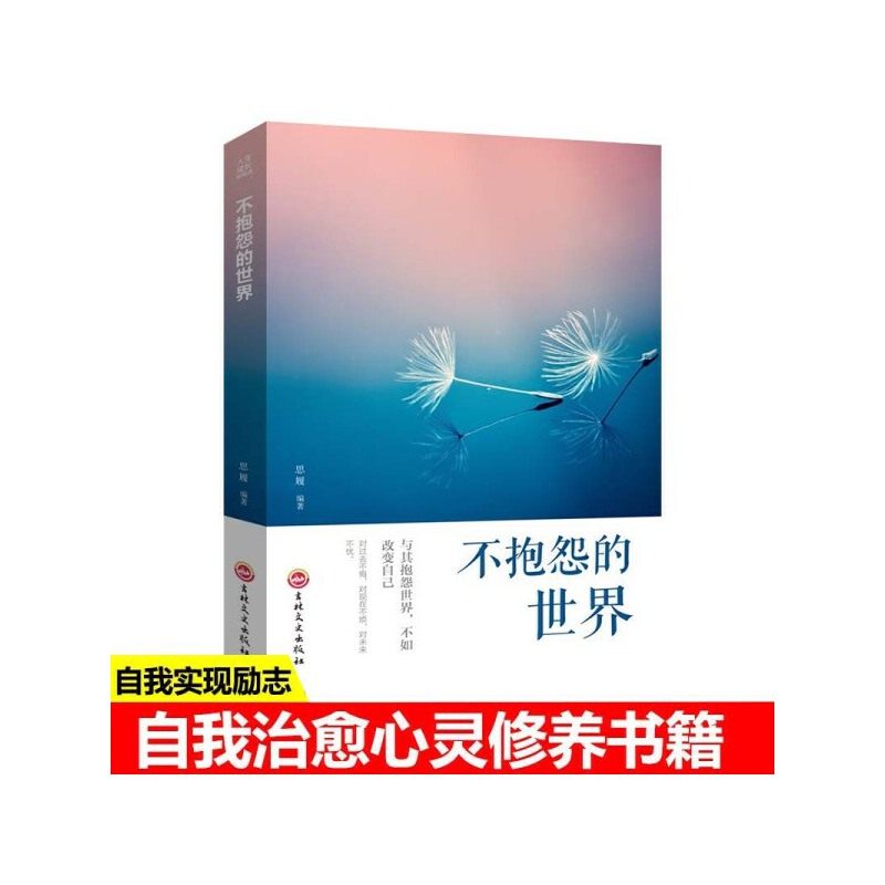 当当网 不抱怨的世界 思履编著 吉林文史出版社 正版书籍