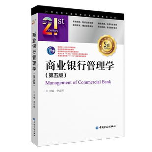 商业银行管理学(第五版) 21世纪本科金融学名家经典教科书系