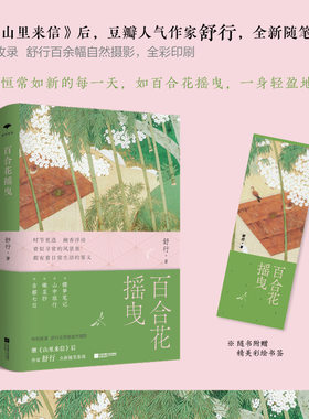 百合花摇曳 继《山里来信》后 豆瓣人气作家舒行 全新随笔集锦 过好恒常如新的每一天如百合花摇曳 特别收录 舒行近百幅自然摄影）