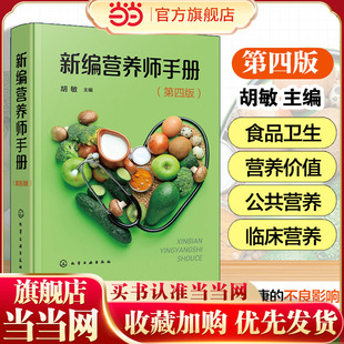 各类食物 营养价值 食品卫生 新编营养师手册 营养师日常工作参考手册 营养学基础 特定人群营养 营养师工具书 第四版