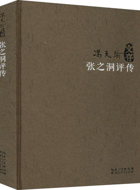 张之洞评传