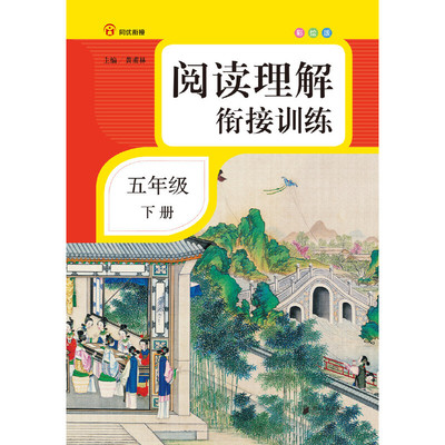 阅读理解衔接训练·五年级·下册·彩绘注音