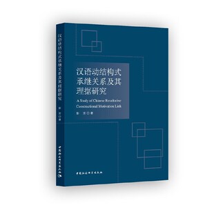 汉语动结构式承继关系及其理据研究