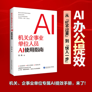 机关企事业单位人员AI使用指南（机关、企事业单位专属AI提效手册，解决AI应用中的痛点和顾虑）