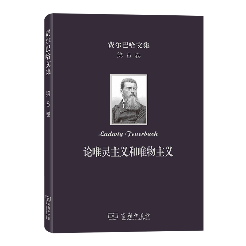 当当网 费尔巴哈文集(第8卷)：论唯灵主义和唯物主义 [德]费尔巴哈 著 商务印书馆 正版书籍 书籍/杂志/报纸 外国哲学 原图主图