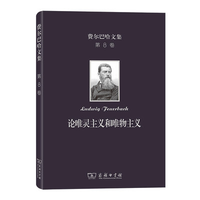 当当网 费尔巴哈文集(第8卷)：论唯灵主义和唯物主义 [德]费尔巴哈 著 商务印书馆 正版书籍