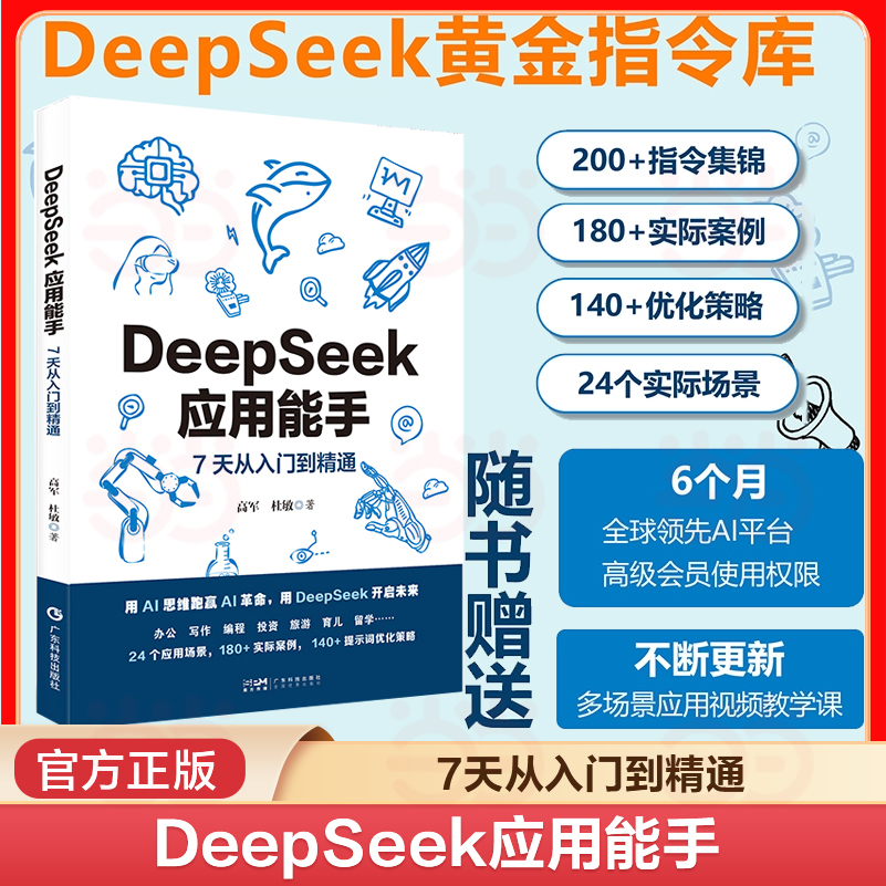 当当网 DeepSeek应用能手 7天从入门到精通 24个常用场景300实际案例提示词优化办公写作编程人工智能AI应用场景模板chatgpt书籍