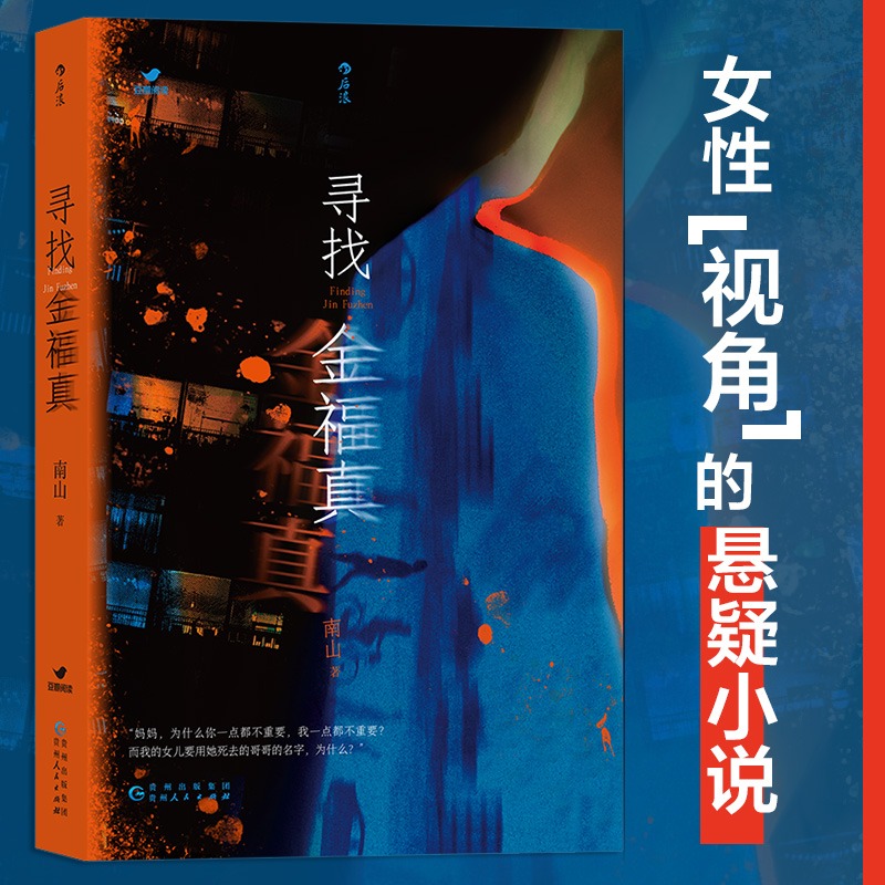 当当网寻找金福真正版